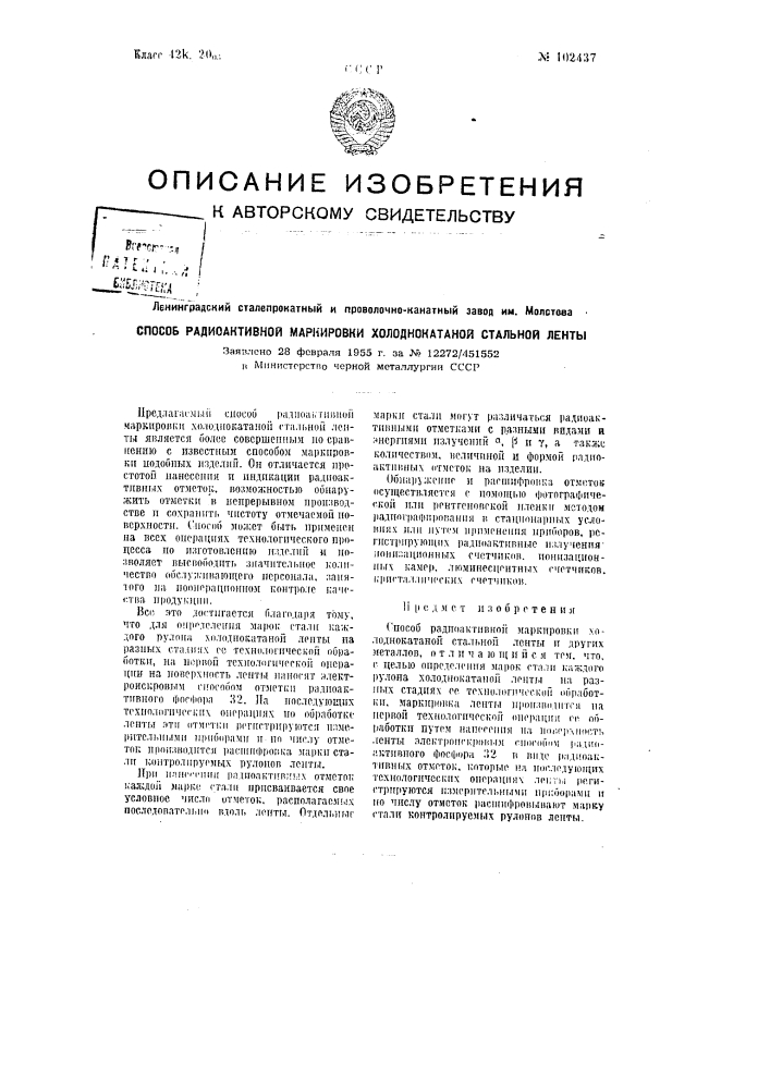 Способ радиоактивной маркировки стальной холоднокатаной ленты (патент 102437)