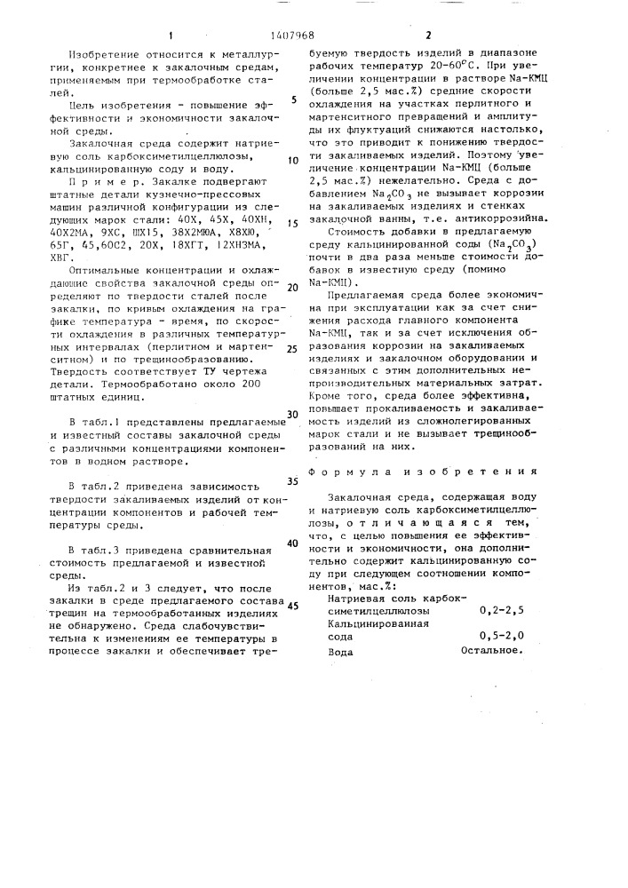 Закалочная среда (патент 1407968)