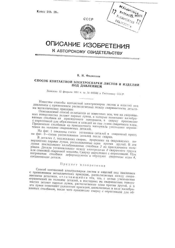 Способ контактной электросварки листов и изделий под давлением (патент 96071)