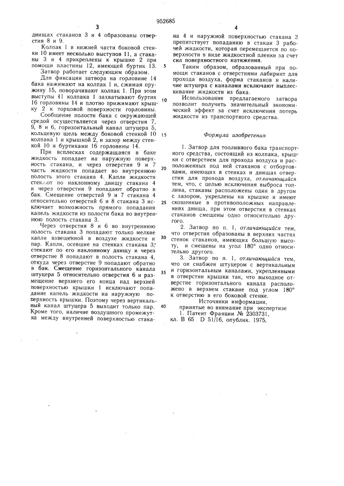 Затвор для топливного бака транспортного средства (патент 952685)