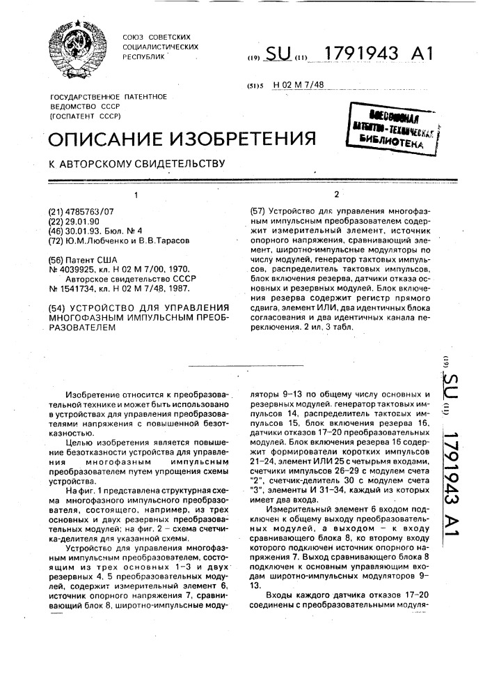 Устройство для управления многофазным импульсным преобразователем (патент 1791943)