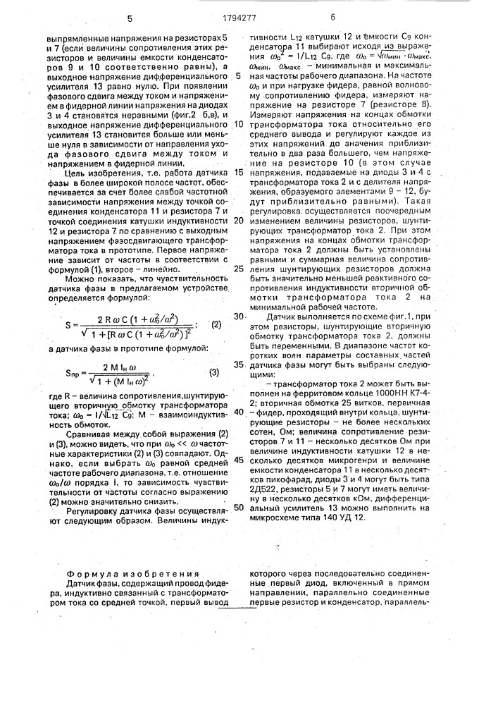 Датчик фазы (патент 1794277)