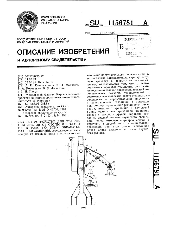 Устройство для отделения листов от стопы и подачи их в рабочую зону обрабатывающей машины (патент 1156781)