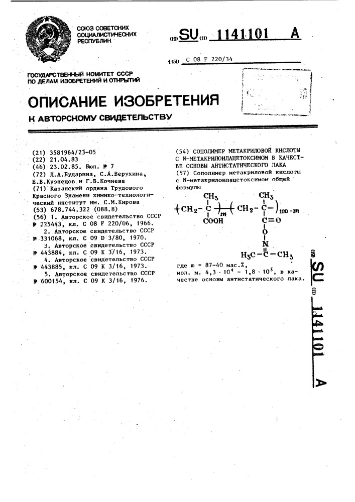 Сополимеры метакриловой кислоты с @ -метакрилоилацетоксимом в качестве основы антистатического лака (патент 1141101)