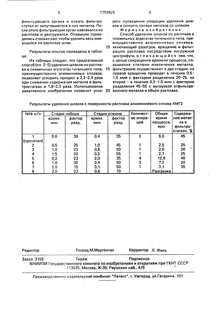 Способ удаления шлаков из расплава в плавильных агрегатах тигельного типа, преимущественно алюминиевых сплавов (патент 1759925)