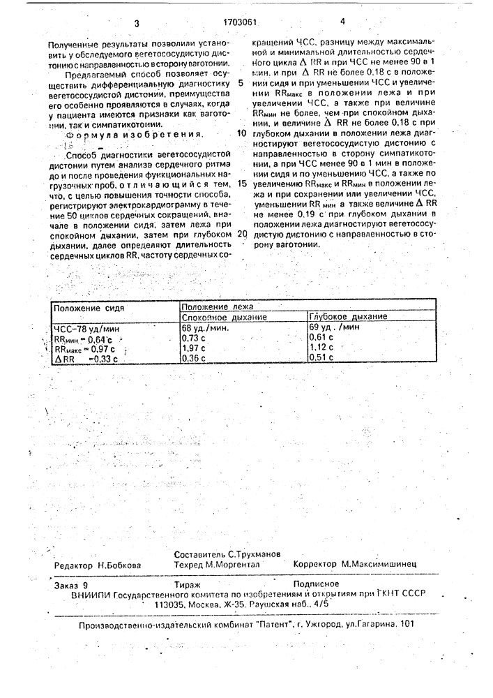 Способ диагностики вегетососудистой дистонии (патент 1703061)