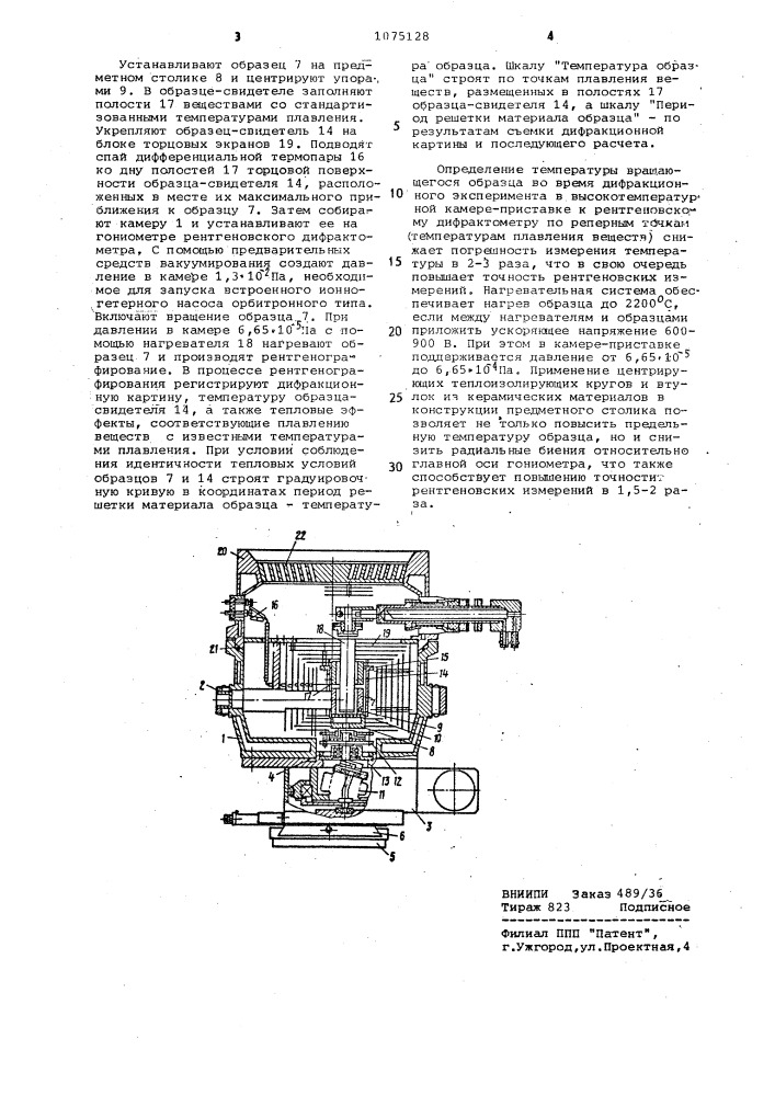 Высокотемпературная камера-приставка к рентгеновскому дифрактометру (патент 1075128)