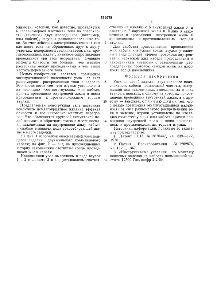 Узел концевой заделки двухжильного коаксиального кабеля (патент 546978)