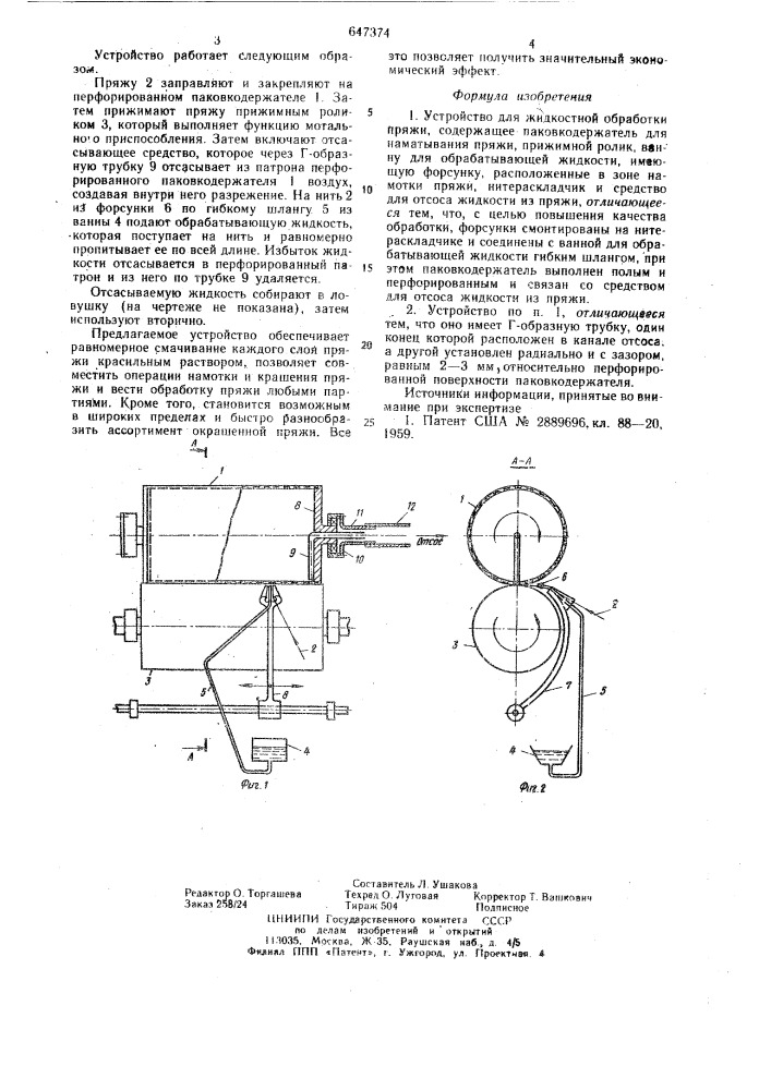 Устройство для жидкостной обработки пряжи (патент 647374)