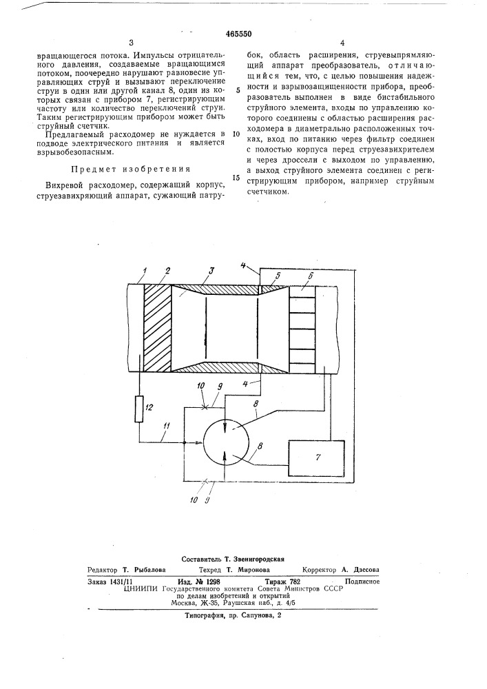 Вихревой расходомер (патент 465550)