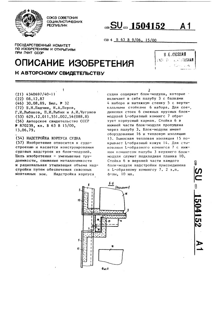 Надстройка корпуса судна (патент 1504152)