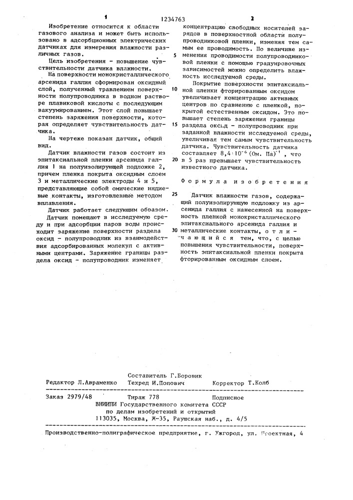 Датчик влажности газов (патент 1234763)