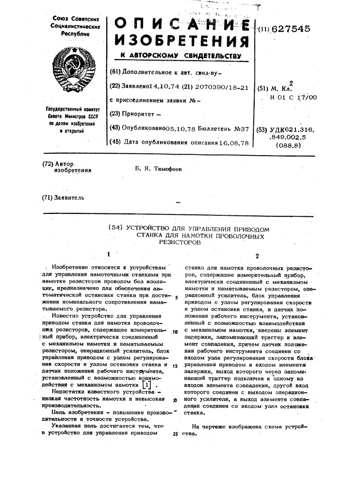 Устройство для управления приводом станка для намотки проволочных резисторов (патент 627545)