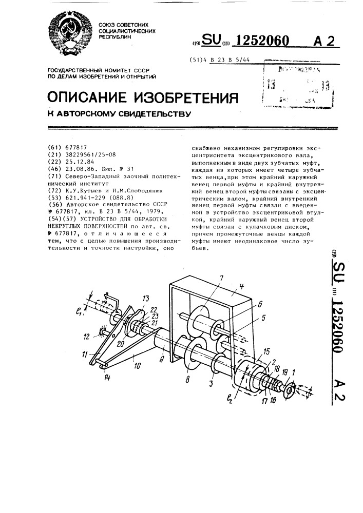 Устройство для обработки некруглых поверхностей (патент 1252060)