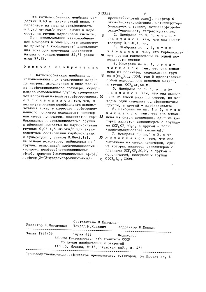 Катионообменная мембрана для использования при электролизе хлорида натрия (патент 1313352)