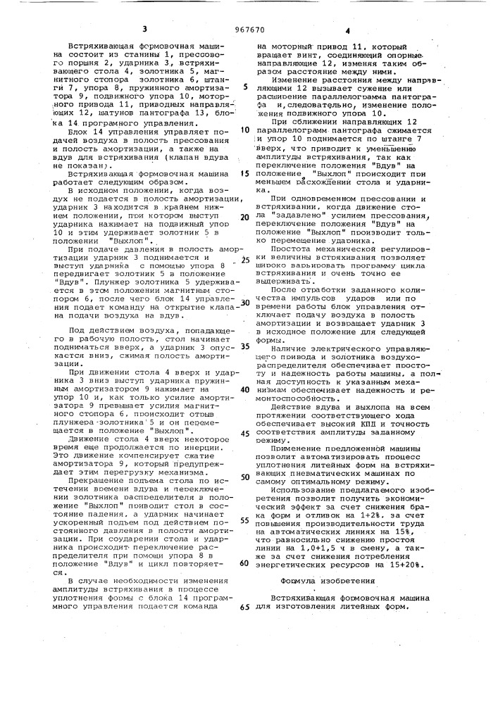 Встряхивающая формовочная машина для изготовления литейных форм (патент 967670)