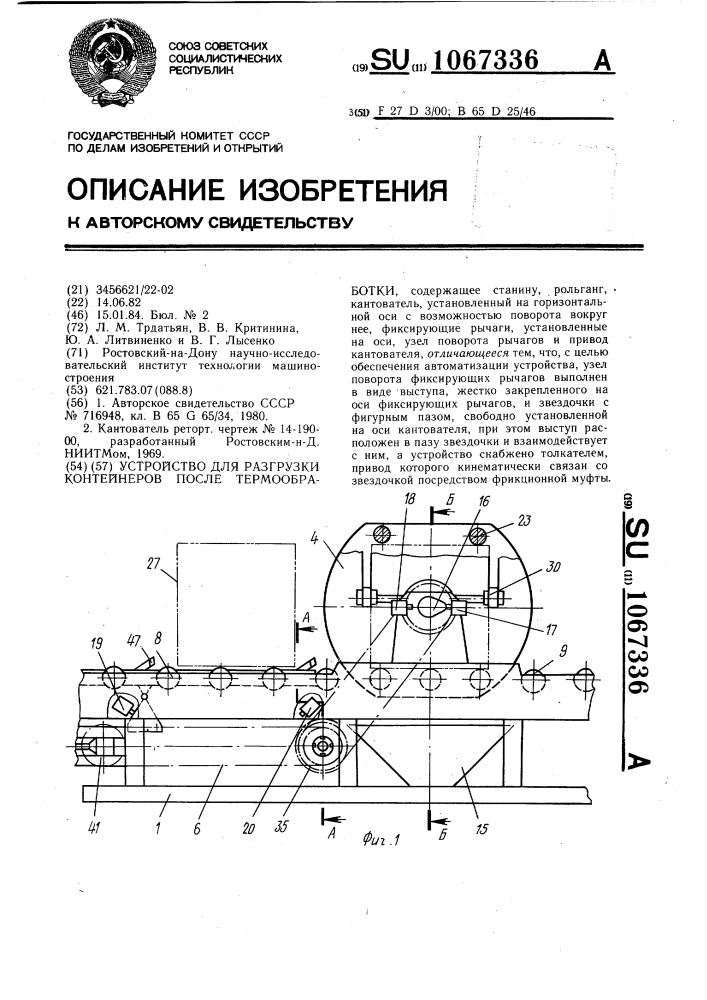 Устройство для разгрузки контейнеров после термообработки (патент 1067336)