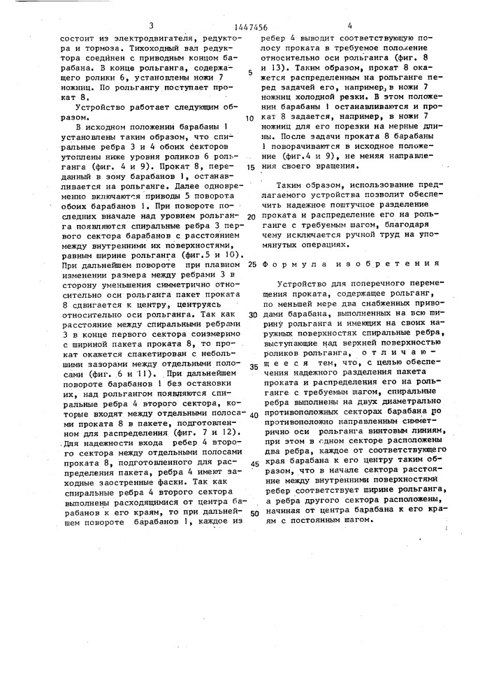 Устройство для поперечного перемещения проката (патент 1447456)