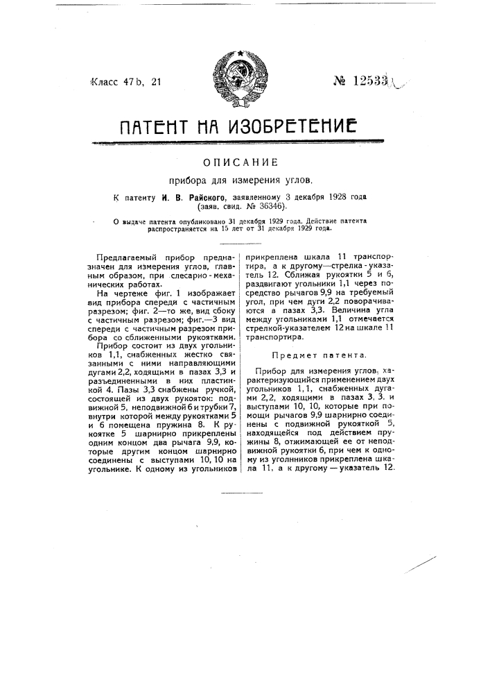 Прибор для измерения углов (патент 12533)
