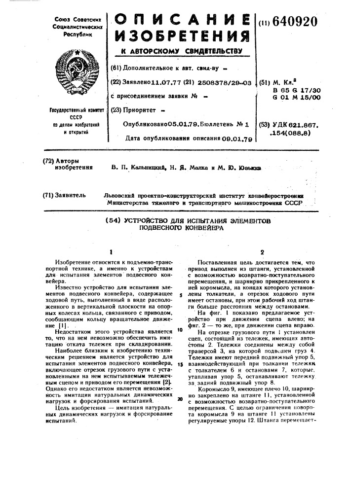 Устройство для испытания элементов подвесного конвейера (патент 640920)