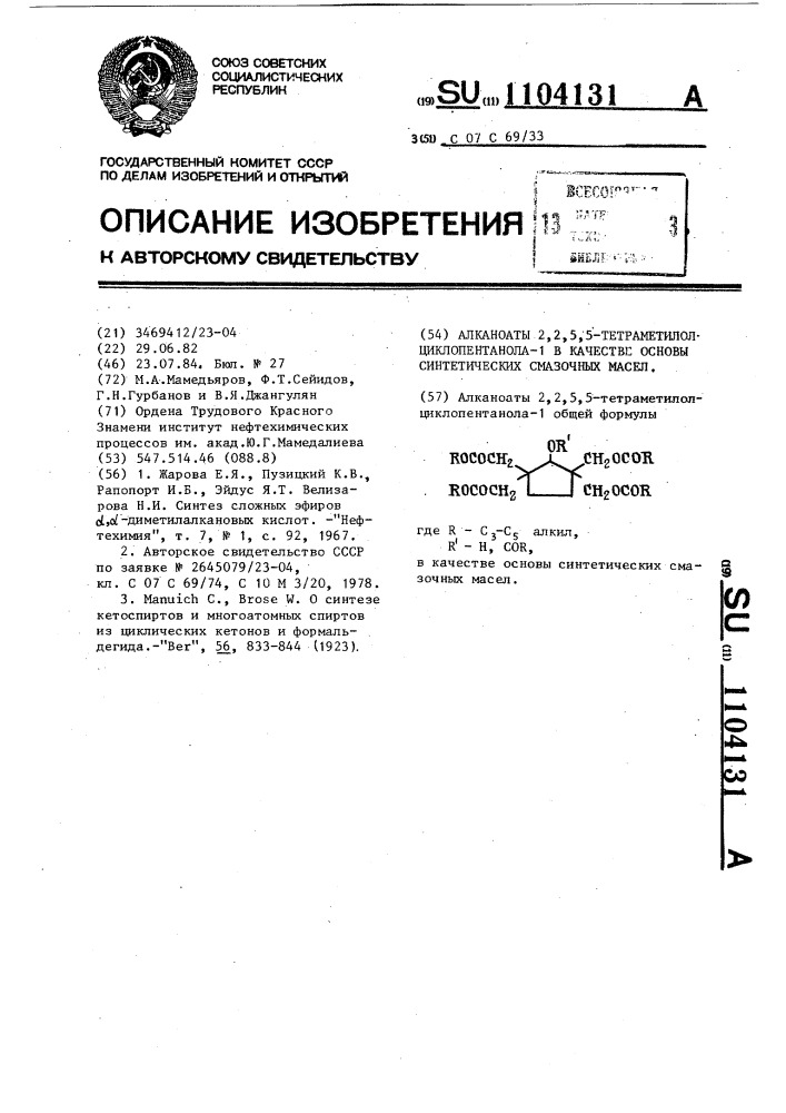 Алканоаты 2,2,5,5-тетраметилолциклопентанола-1 в качестве основы синтетических смазочных масел (патент 1104131)