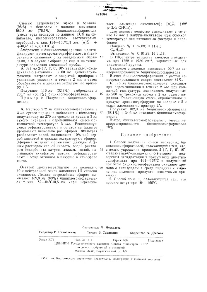 Способ получения смесей изомерных бициклогомофарнезалей (патент 421684)