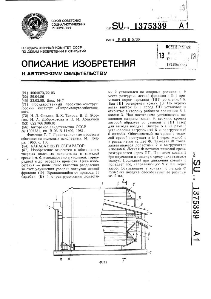 Барабанный сепаратор (патент 1375339)