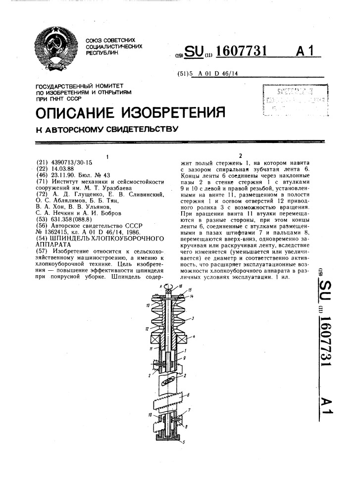 Шпиндель хлопкоуборочного аппарата (патент 1607731)