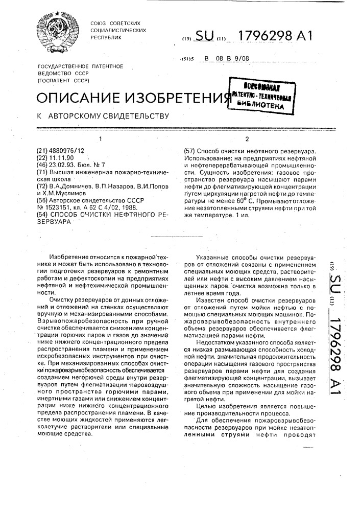 Способ очистки нефтяного резервуара (патент 1796298)