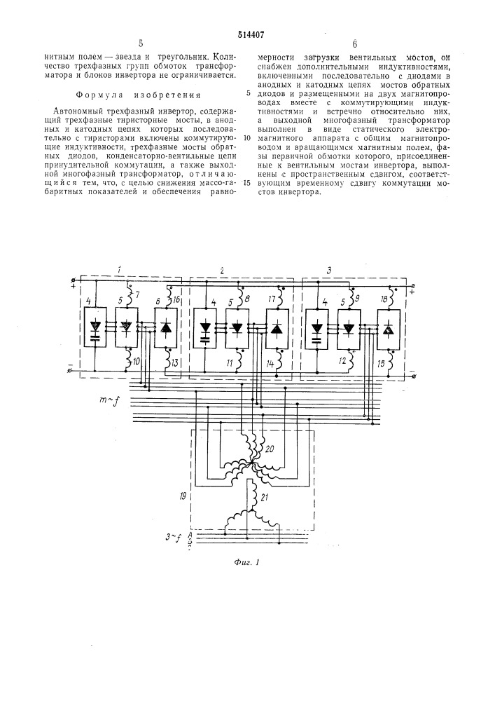 Автономный трехфазный инвертор (патент 514407)