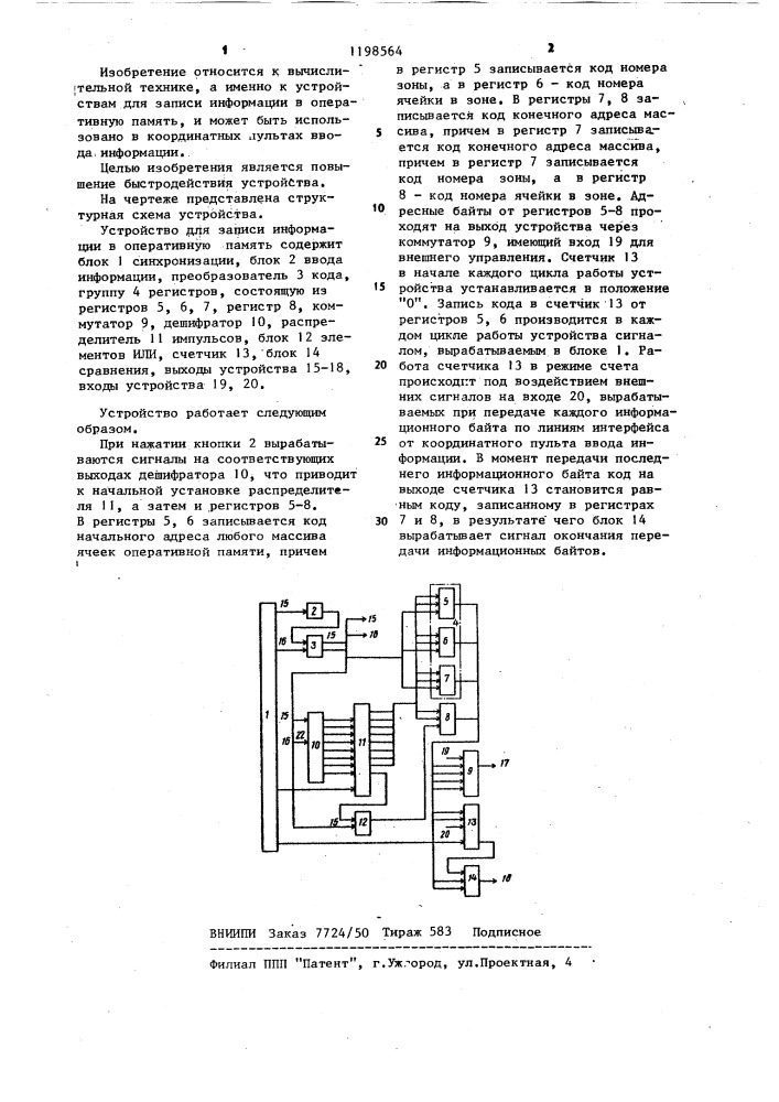 Устройство для записи информации в оперативную память (патент 1198564)