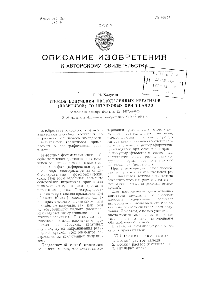 Способ получения цветоделенных негативов (позитивов) со штриховых оригиналов (патент 98857)