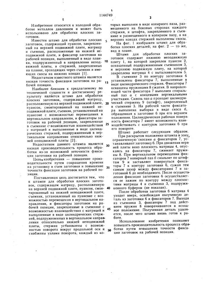 Штамп для обработки плоских заготовок (патент 1144749)