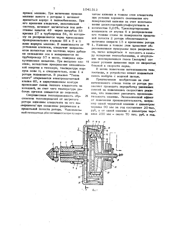 Устройство охлаждения рабочих органов машин для переработки полимеров (патент 1041312)