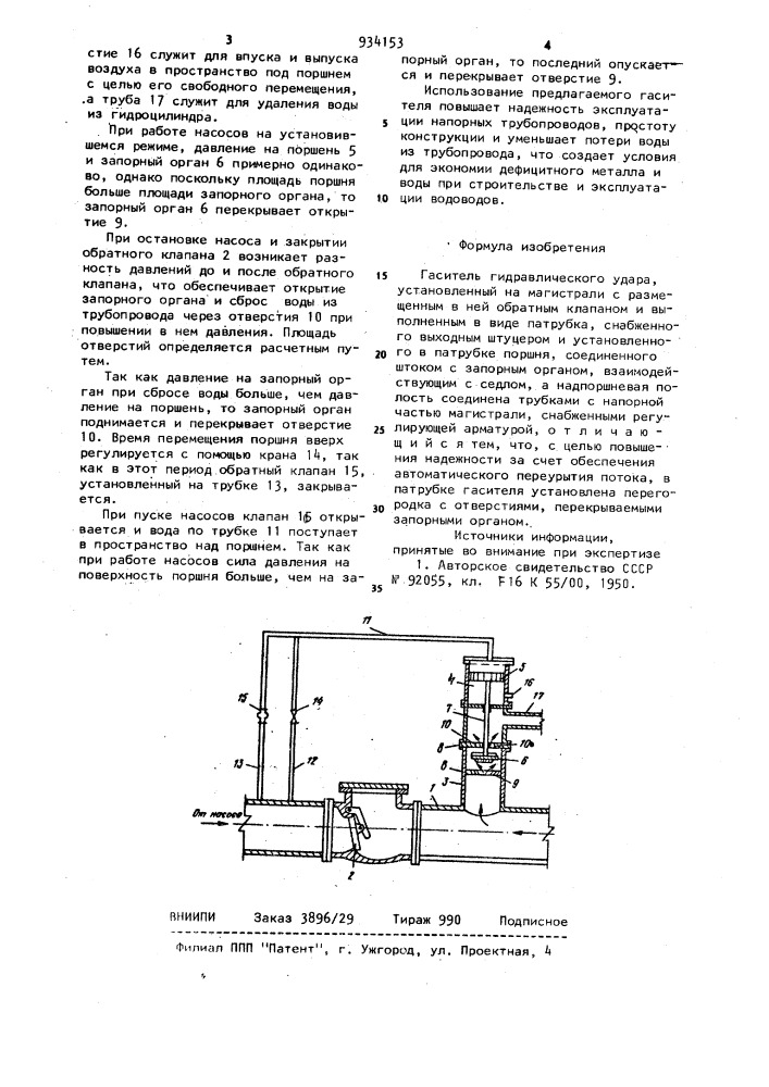 Гаситель гидравлического удара (патент 934153)