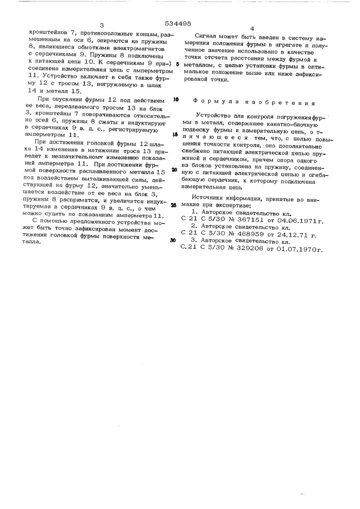Устройство для контроля погружения фурмы в металл (патент 534495)