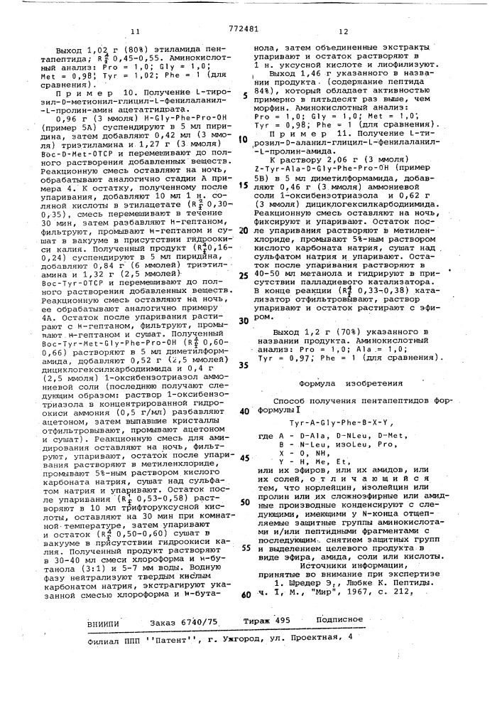 Способ получения пентапептидов или их эфиров или их амидов или их солей (патент 772481)