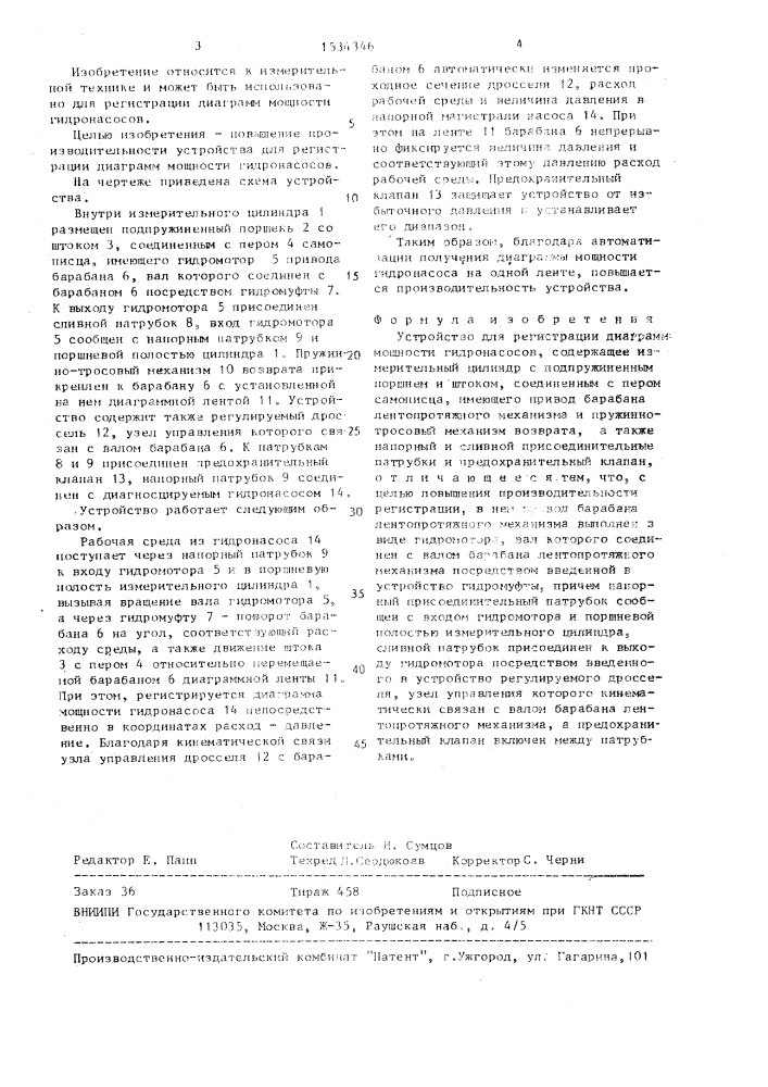 Устройство для регистрации диаграмм мощности гидронасосов (патент 1534346)