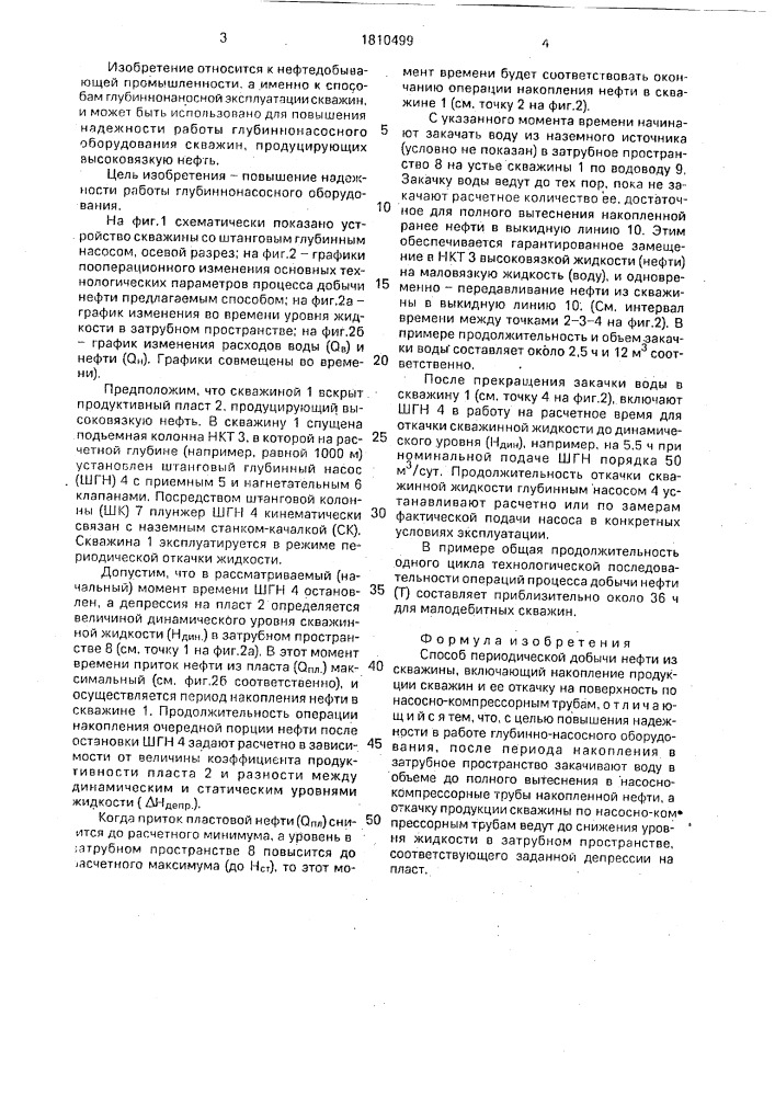 Способ периодической добычи нефти из скважины (патент 1810499)