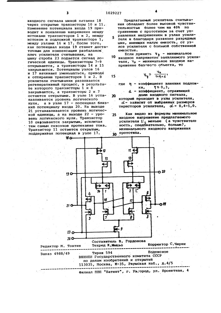 Усилитель считывания на дополняющих мдп-транзисторах (патент 1029227)
