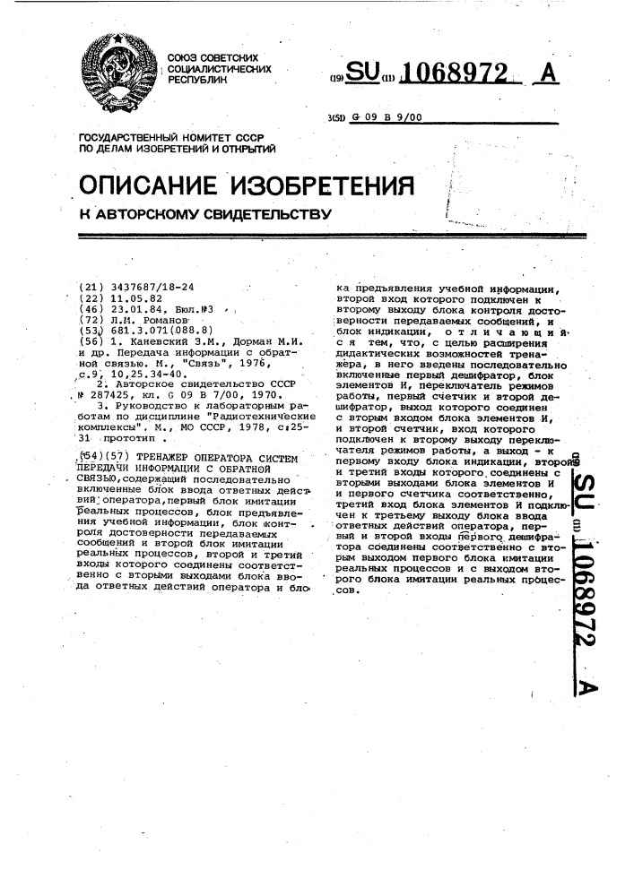 Тренажер оператора систем передачи информации с обратной связью (патент 1068972)