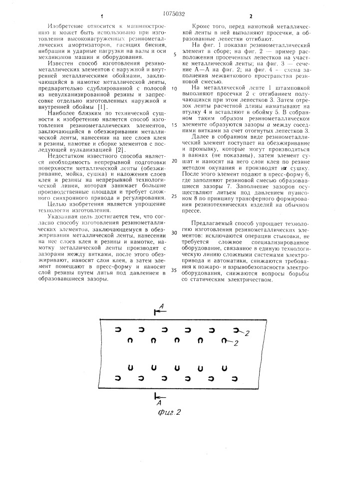 Способ изготовления резинометаллических элементов (патент 1075032)