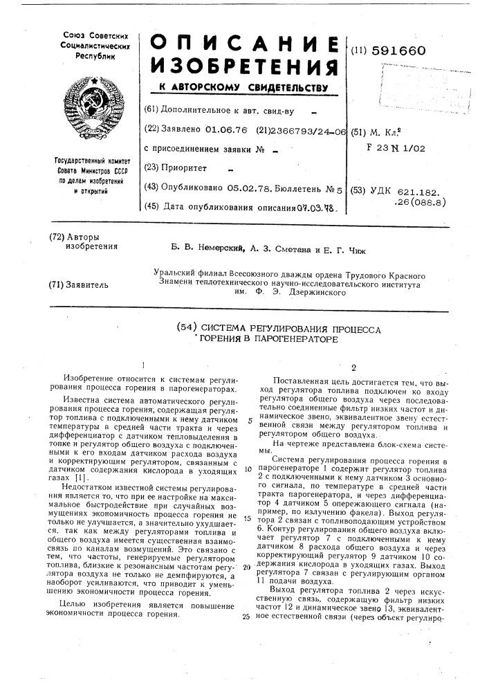 Система регулирования процесса горения в паронагревателе (патент 591660)