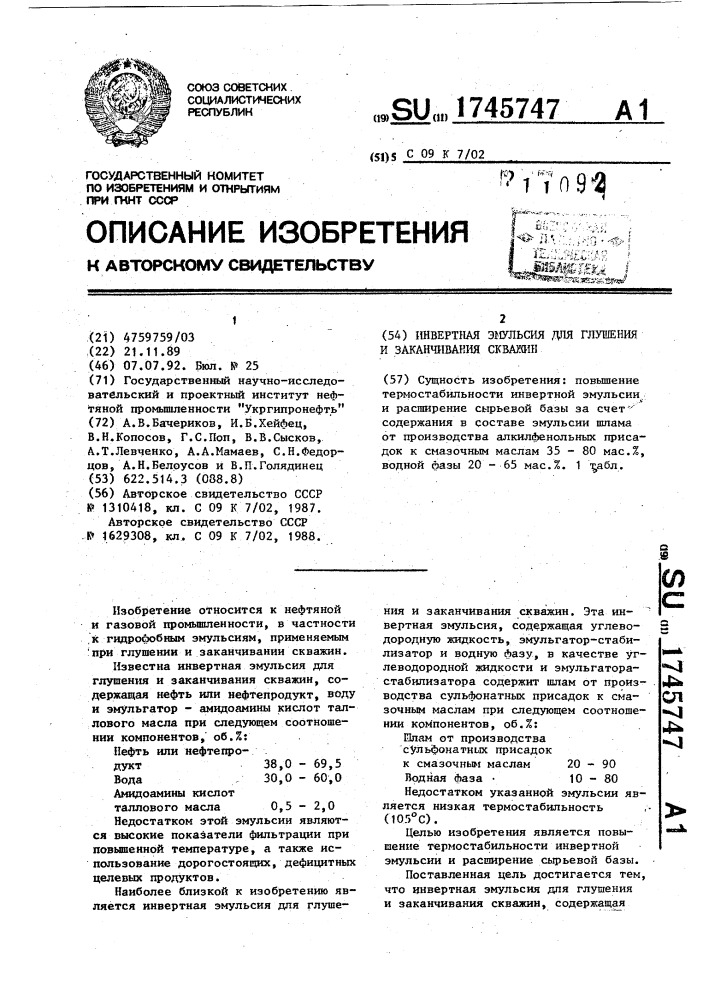 Инвертная эмульсия для глушения и заканчивания скважин (патент 1745747)