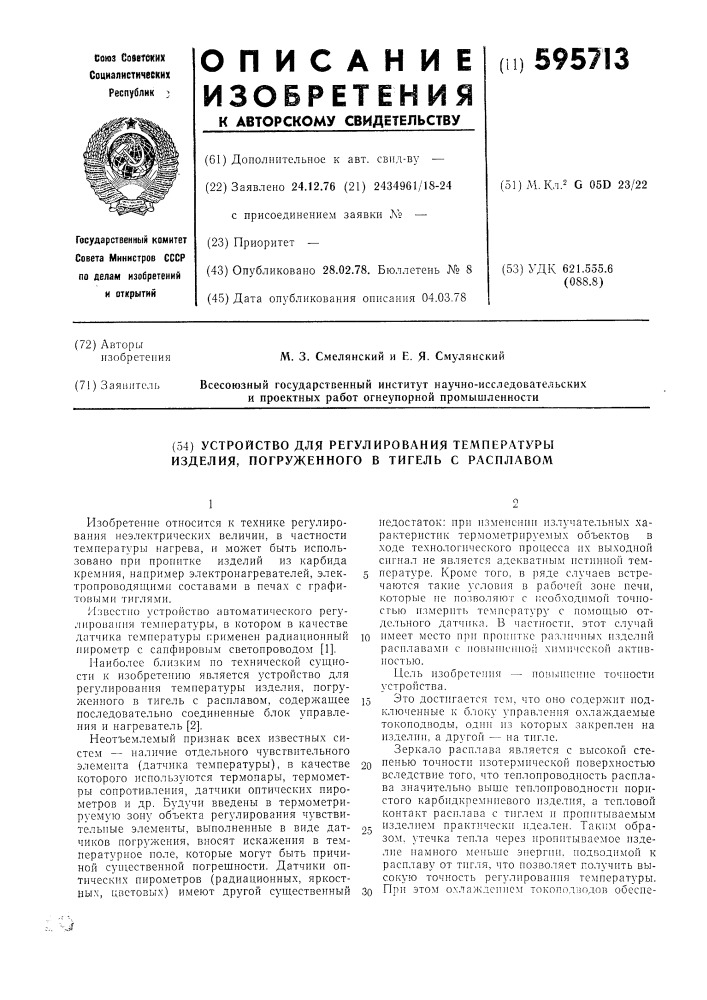 Устройство для регулирования температуры изделия погруженного в тигель с расплавом (патент 595713)