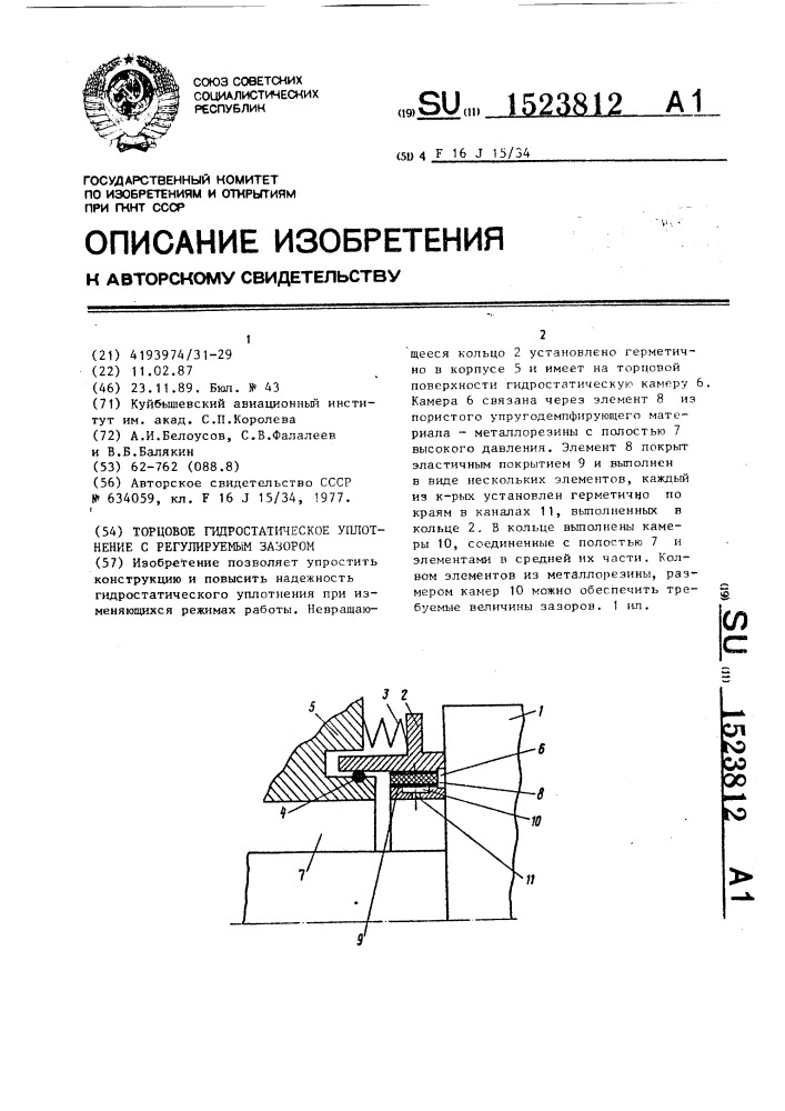 Торцовое гидростатическое уплотнение с регулируемым зазором (патент 1523812)