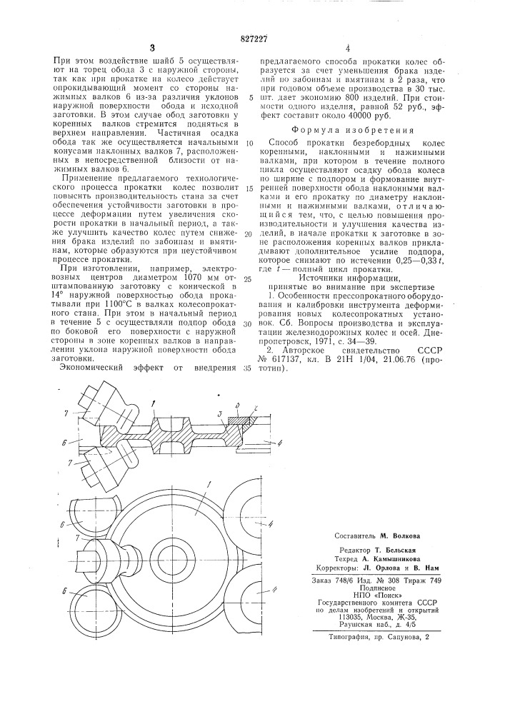 Способ прокатки безребордных колес (патент 827227)