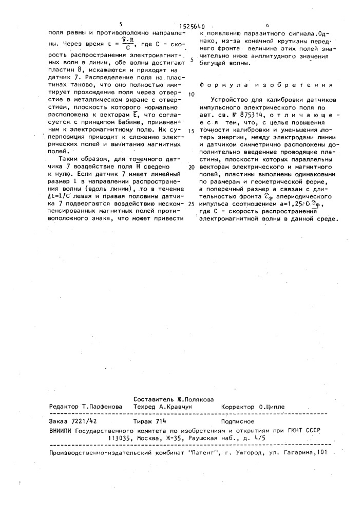 Устройство для калибровки датчиков импульсного электрического поля (патент 1525640)