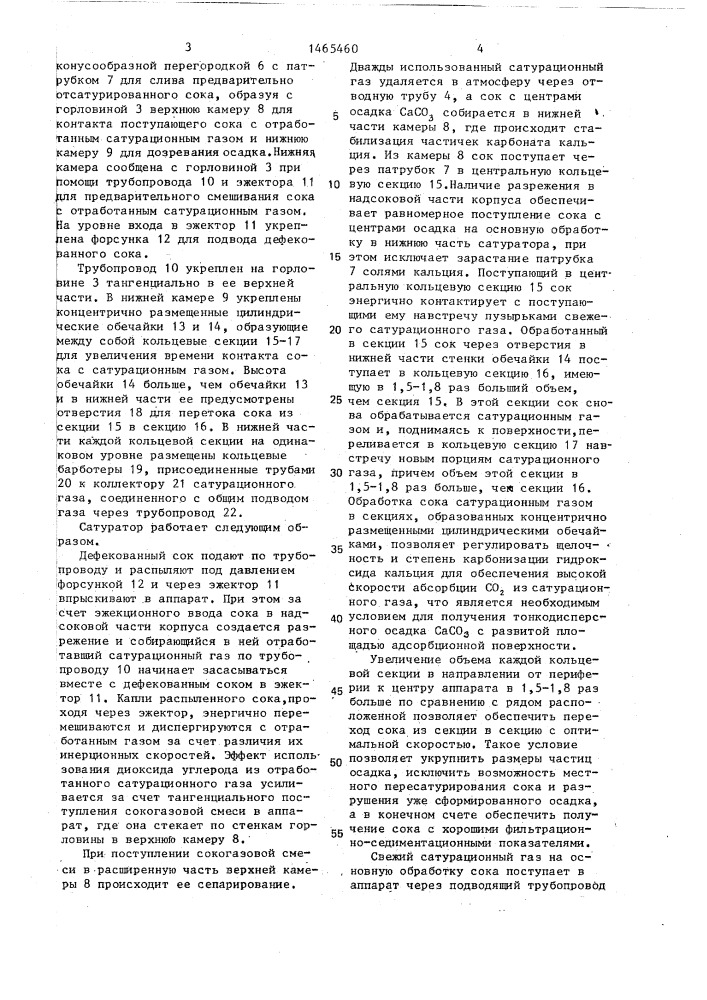 Сатуратор для свеклосахарного производства (патент 1465460)