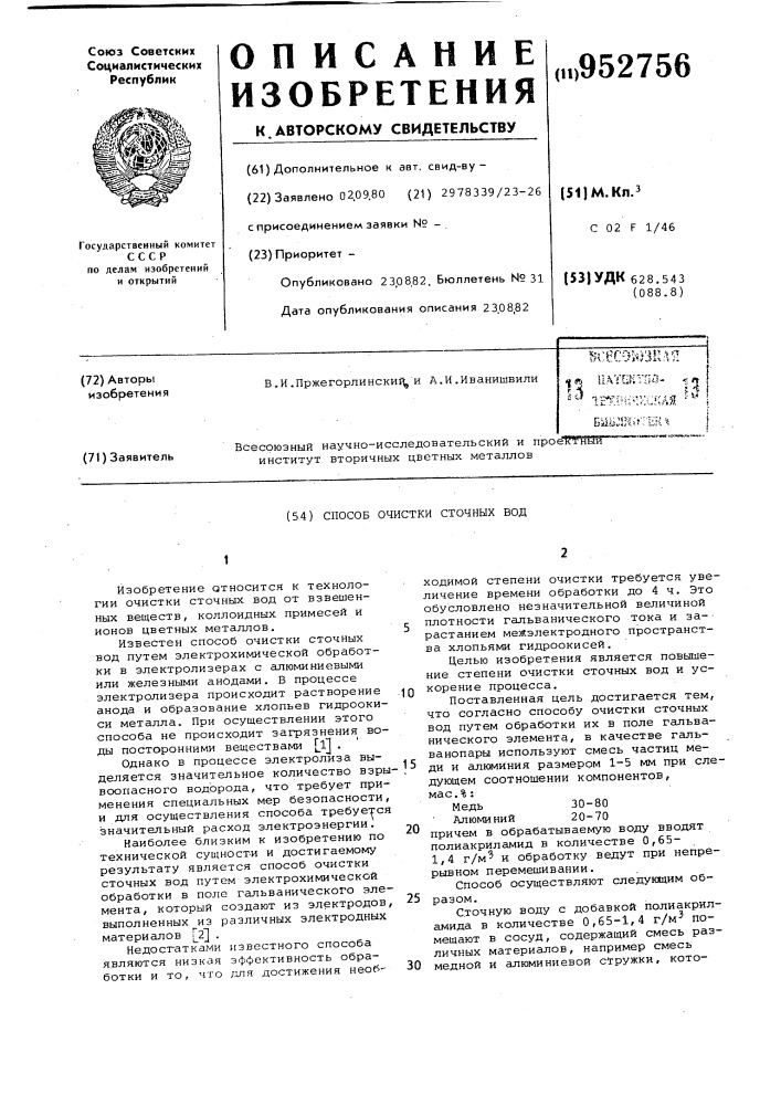 Способ очистки сточных вод (патент 952756)